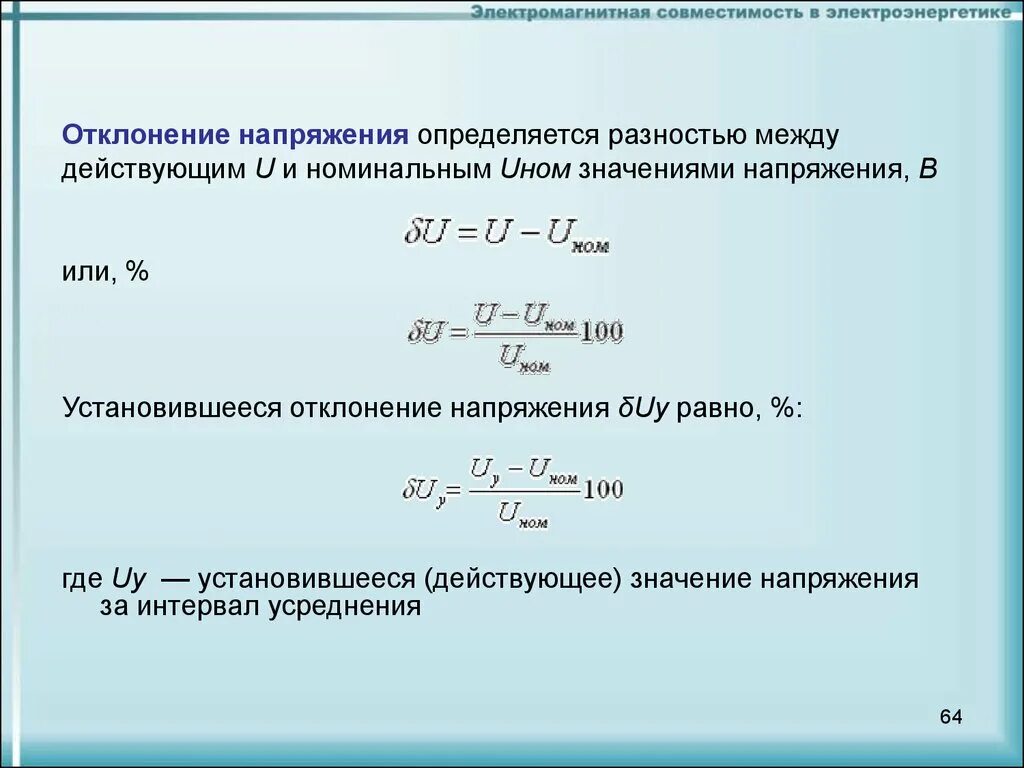 Отклонение напряжения формула. Отклонение напряжения определяется по формуле:. Определить Номинальное напряжение. Определение номинального напряжения.