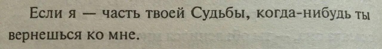 Верните ковид. Если я часть твоей судьбы. Если я часть твоей судьбы когда-нибудь. Если я часть твоей судьбы когда-нибудь ты вернешься ко мне. Ты часть моей судьбы.