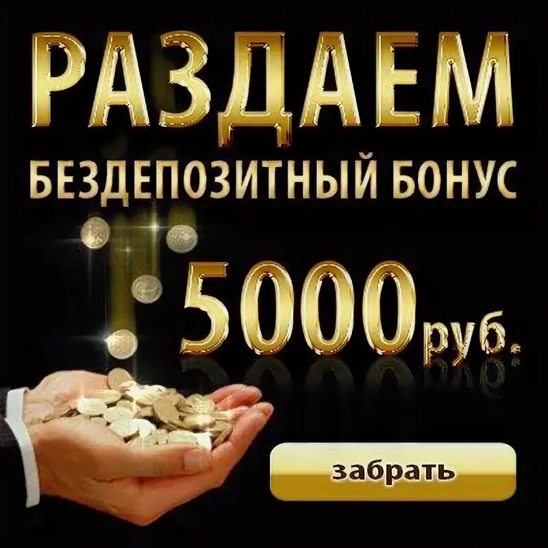 Бездепозитный бонус рублей за регистрацию. Получи 500 рублей за регистрацию. Бездепозитный бонус. Бездепозитный бонус рублей за регистрацию. Бездеп.