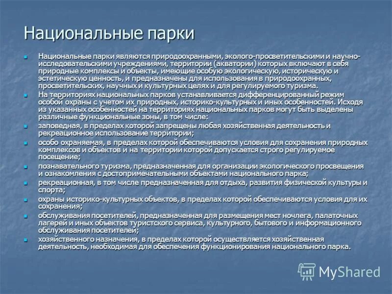 Национальные природные парки это определение. Объектом осмотра является сквер. Нац парки. Национальные парки презентация. Национальные парки презентация.