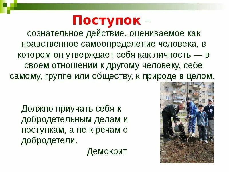 Значение слова поступок. Нравственные поступки человека. Этический поступок. Личность и поступок. Поступки человека примеры.