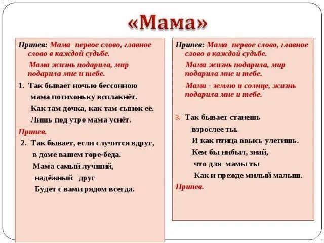 Песня мама большего не надо текст. Мама первое слово текст. Мама жизнь подарила текст. Песня мама первое слово главное. Текст про маму.