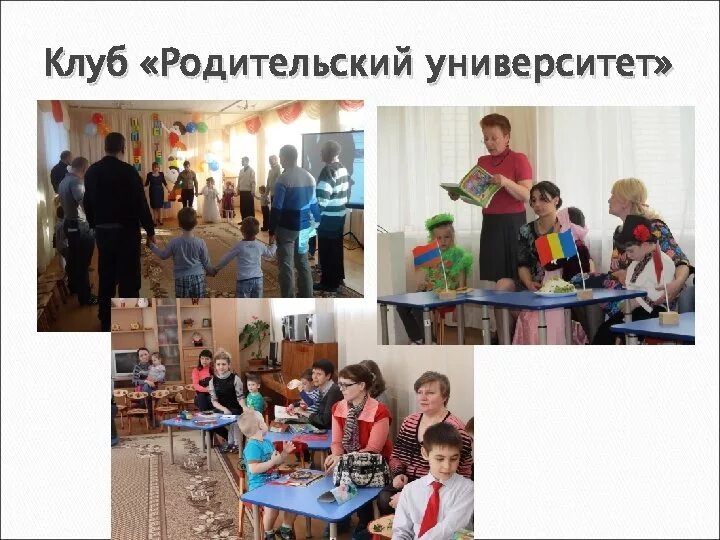 Родительский клуб в школе. Родительский клуб в детском саду. Родительский университет в детском саду. Родительский университет в ДОУ. Семейный клуб родительский университет тема.