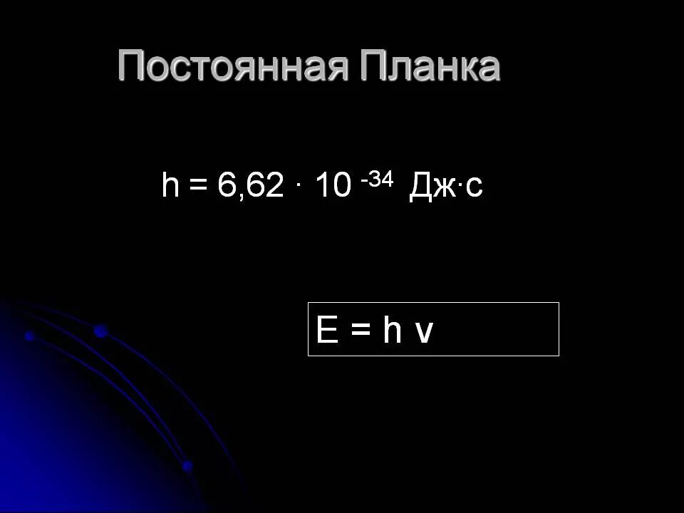 H=6.63*10^-34 Дж*с постоянная планка. Постоянная планка обозначается буквой:. Постоянная планка формула физика. Постоянная планка 1.05 10 -34.