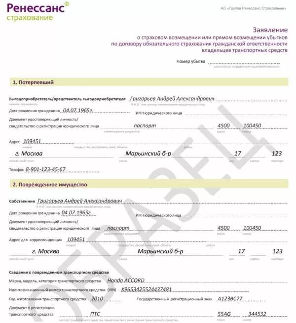 Как заполнить заявление на страховую выплату. Ренессанс страхование заявление о выплате страхового возмещения. заявление о страховом возмещении по осаго ренессанс. заявление на выплату осаго в страховую компанию ренессанс. образец заявления о страховом возмещении ренессанс.