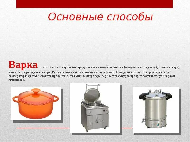 Тест тепловая обработка. Тепловая обработка варка. Основные способы варки. Основные способы тепловой обработки варка. Основные способы тепловой кулинарной обработки.