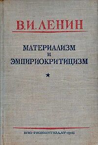 Материализм ленина