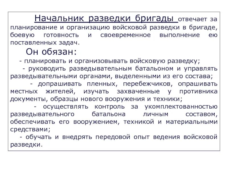 Организация ведения разведки. И планирование разведки. Должности разведчиков. Войсковая разведка цели и задачи. Должностные обязанности начальника разведки.