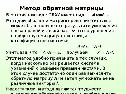 Обратная матрица матричный метод