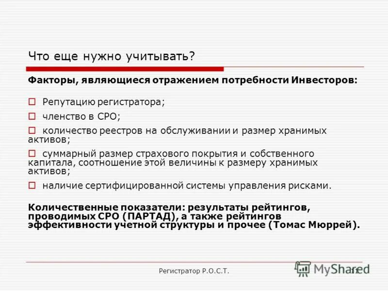 Размер страхового покрытия для СРО. Регистратор р.о.с.т..