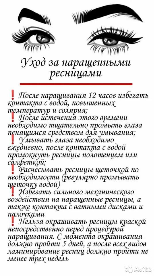 Сколько нельзя мочить нарощенные. Памятка после наращивания ресниц. Наращивание ресниц рекомендации. Правило наращивани ресниц. Памятка как ухаживать за нарощенными ресницами.