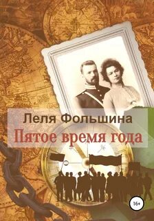 Пятая время года