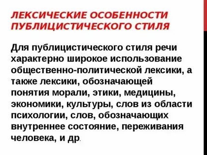 Широкое употребление общественно политической лексики характерно для