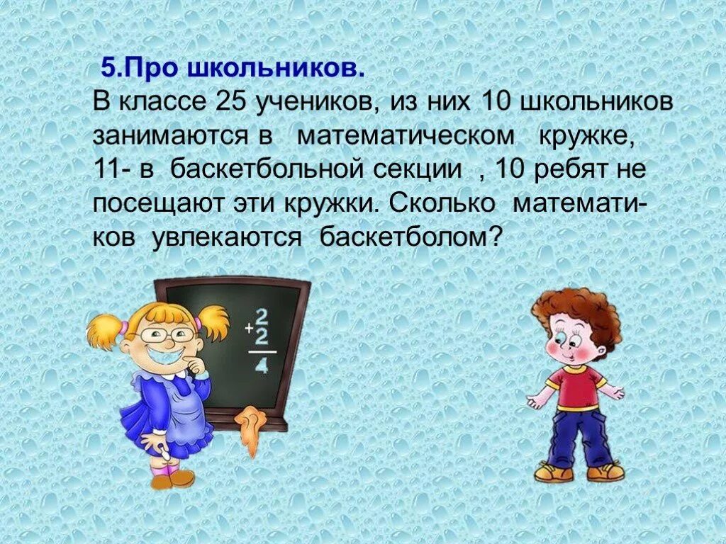 Увлечься решением задачи. Задачки для школьников. Логические математические задачи. Интересные задачи. Задачи для школьников.