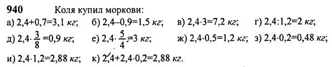 Математика 6 класс номер 940 941. Витя купил 2 4 кг моркови. Противоположные числа решение задач 6 класс Виленкин.