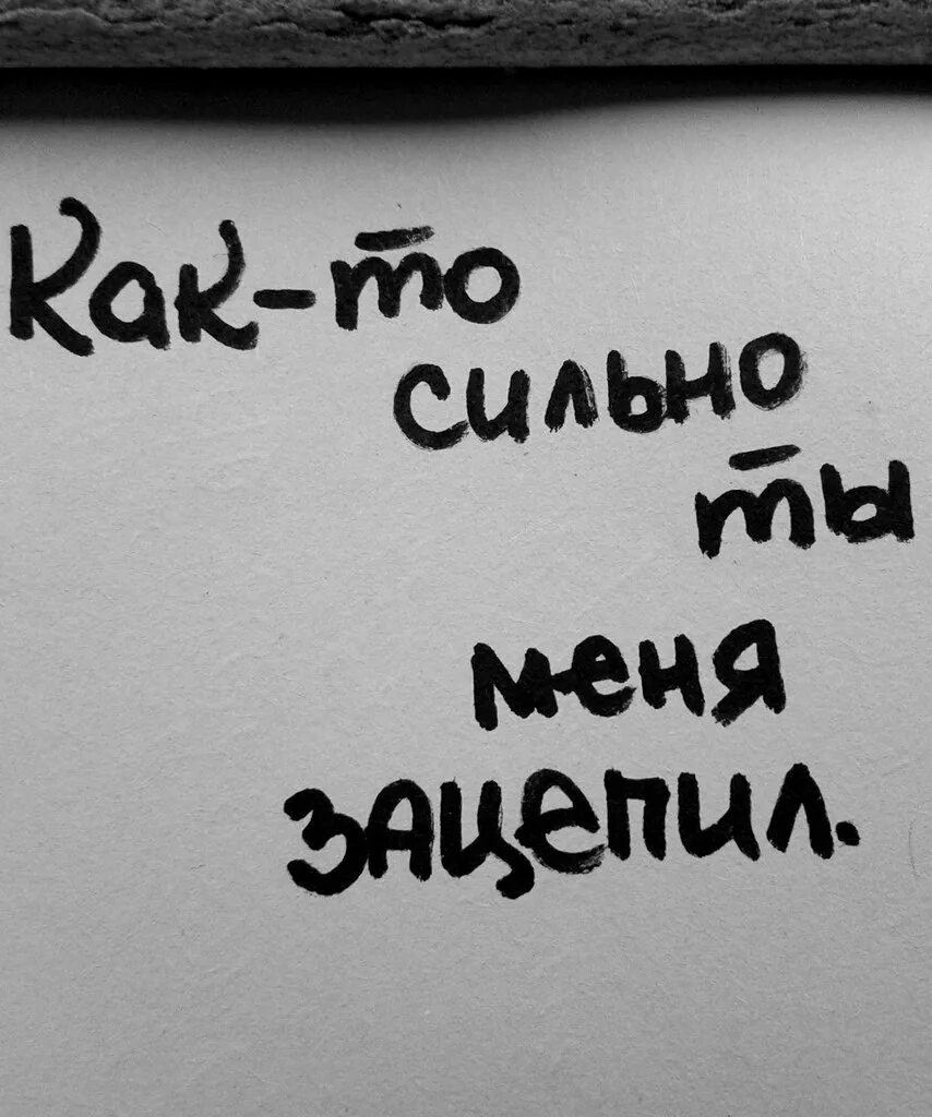 Але мне нужна. Ты мне нужен картинки. Зацепило цитаты. Зацепила ты меня. Ты мне очень нужен.