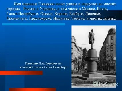Имя маршала говорова