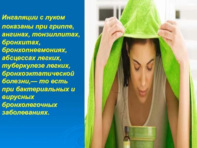 Над чем можно подышать