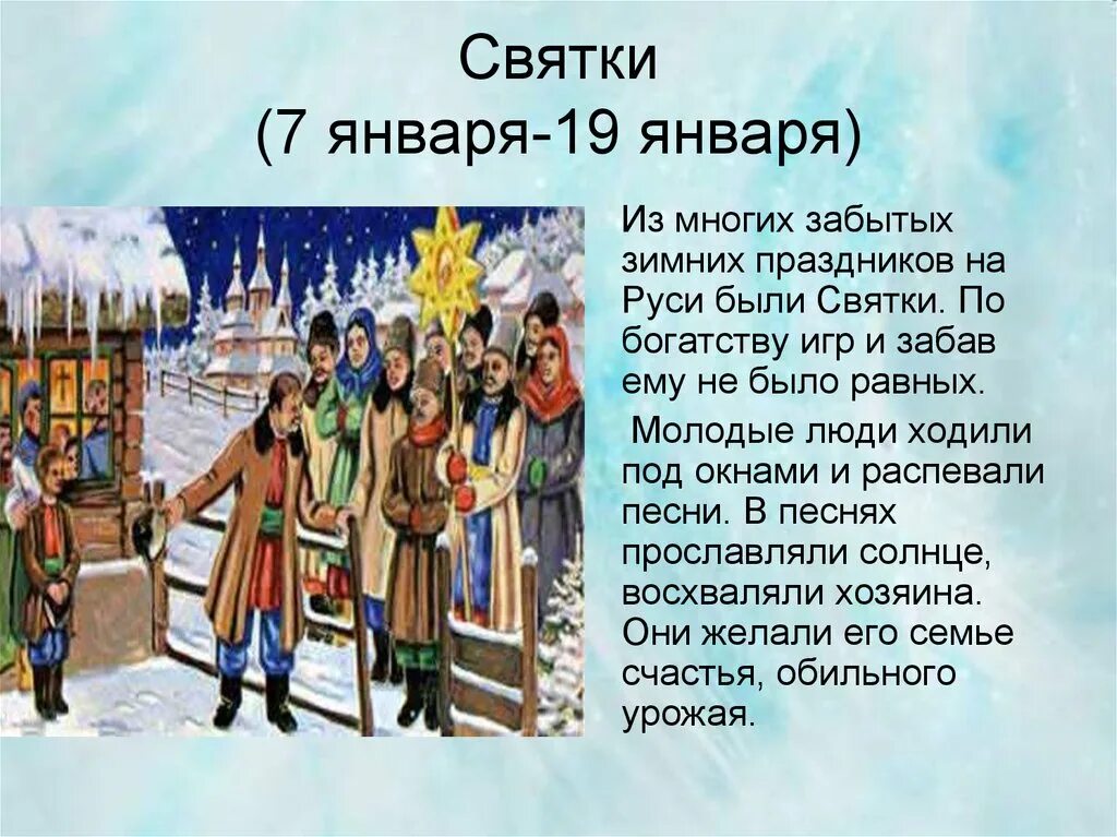 7 января понедельник в каком году. Святки. Зимние Святки. Святки на Руси. Доклад о зимнем празднике.