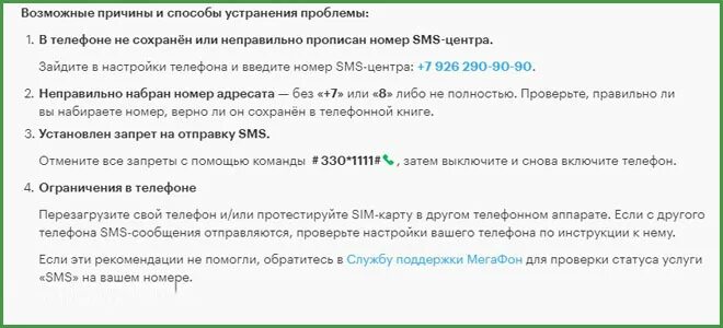 Не приходят сообщения на мтс. Смс коды МЕГАФОНА. Запретить исходящие смс МЕГАФОН. Почему не приходят смс на телефон МЕГАФОН. Настройка смс МЕГАФОН.