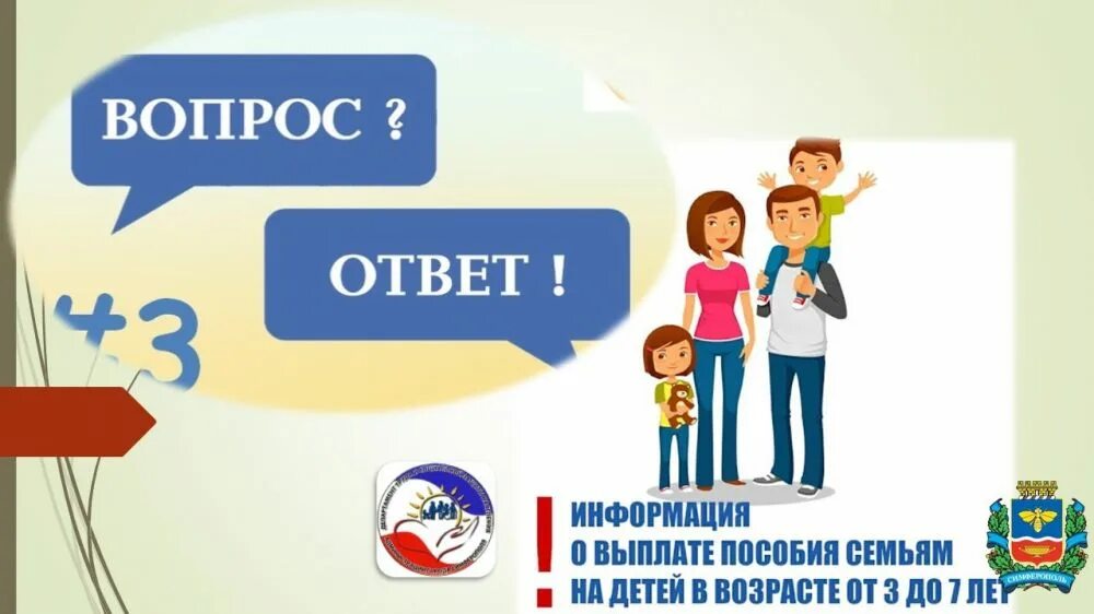 Выплаты детям семи лет. Ежемесячной денежной выплате на ребенка в возрасте до трех лет. едв на ребенка от 3 до 7 лет. вопрос выплата с 3 до 7. картинка выплата от 3 до 7 лет.