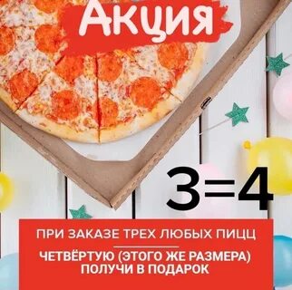 Пицца акции москва