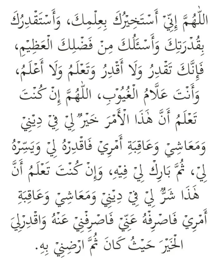 Ночная молитва истихара. Истихара пророка даниила. Дуга истихара на арабском. Истихара что это. Дуа истихара намаза на арабском языке.