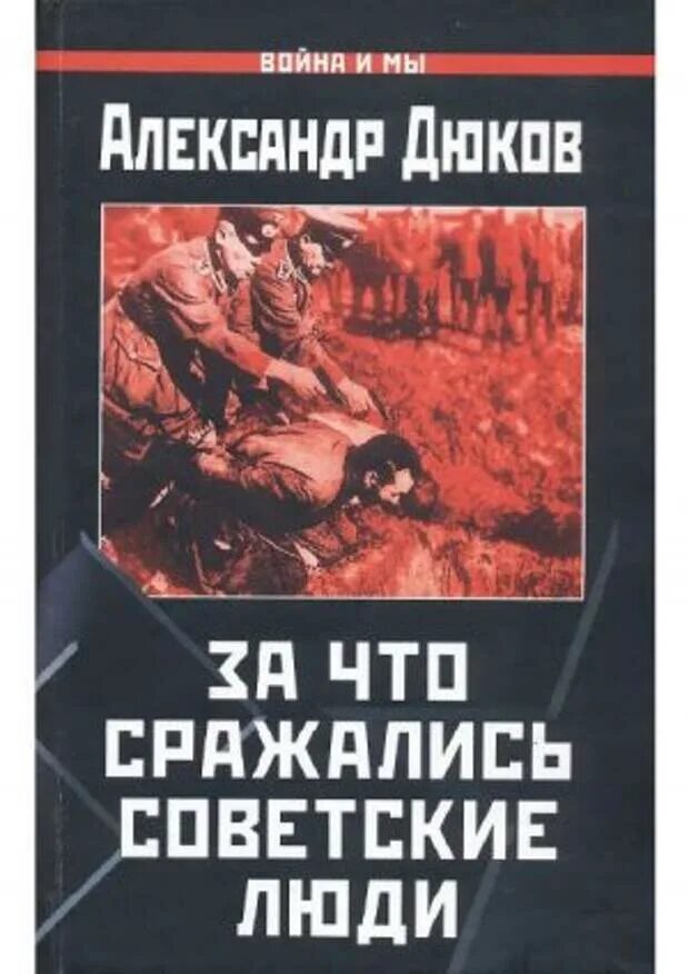 За что воевали советские люди книга. Дюков за что сражались. Дюков за что сражались. За что сражались советские люди александр дюков книга. "русский не должен умереть".