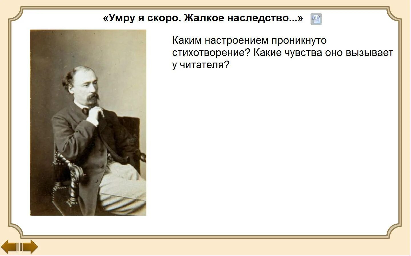 Жалкое наследство. Портрет Некрасова. Н.А. Некрасова "вчерашний день, часу в шестом...". Поэтическое творчество как служение народу..