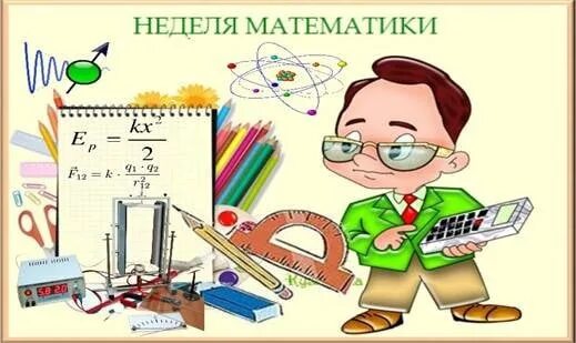 Неделя математики в начальной школе. Неделя математики. Неделя математики в школе. Проведение недели математики. Проведение недели математики.