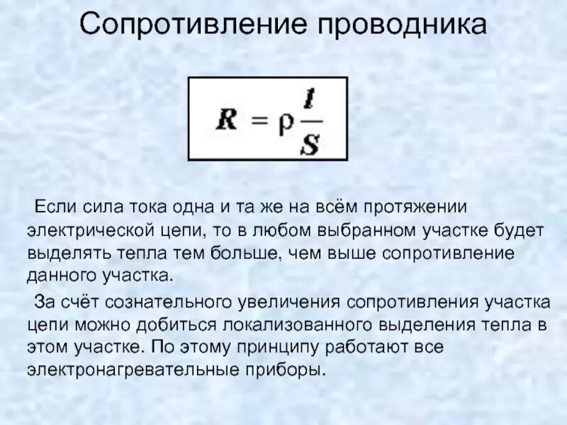 Электрическое сопротивление проводников формула. Формула Эл сопротивления проводника. Сопротивление материалов электрическому току. Понятие и формулы сопротивления резистора электрическому току..