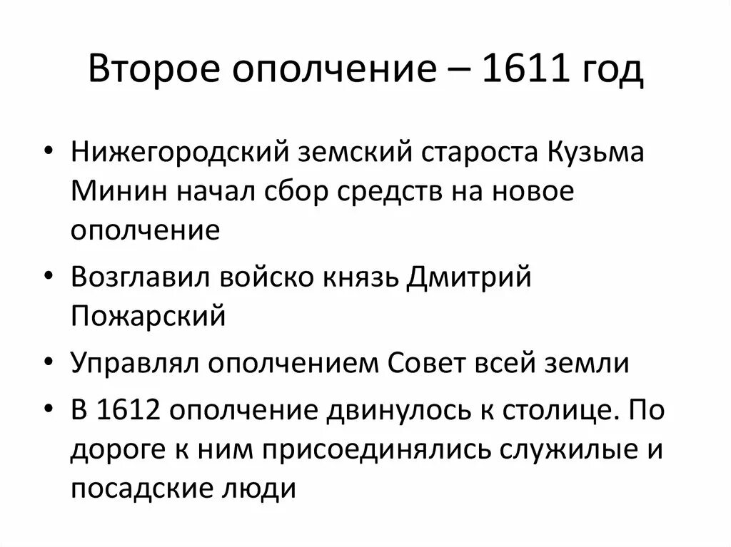 2 Ополчение 1611. Ополчение 1611 года. Итоги 1611 года. Кратко 2 ополчение 1611. Результат второго ополчения