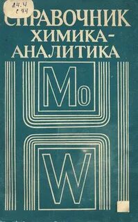 Справочник химика