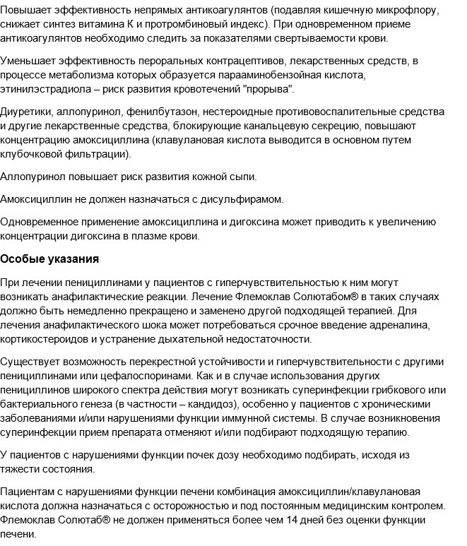 Флемоклав солютаб инструкция по применению отзывы. Флемоклав инструкция по применению. Флемоклав инструкция по применению. Флемоклав солютаб инструкция по применению отзывы. Флемоклав 250 детям инструкция.