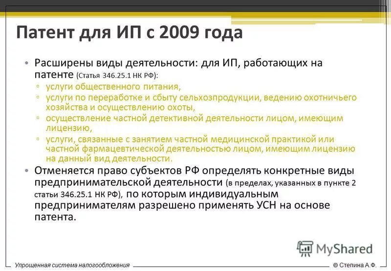 346.45 нк рф. УСН виды деятельности. Патент на вид деятельности для ИП. Патент упрощенка. УСН на основе патента.