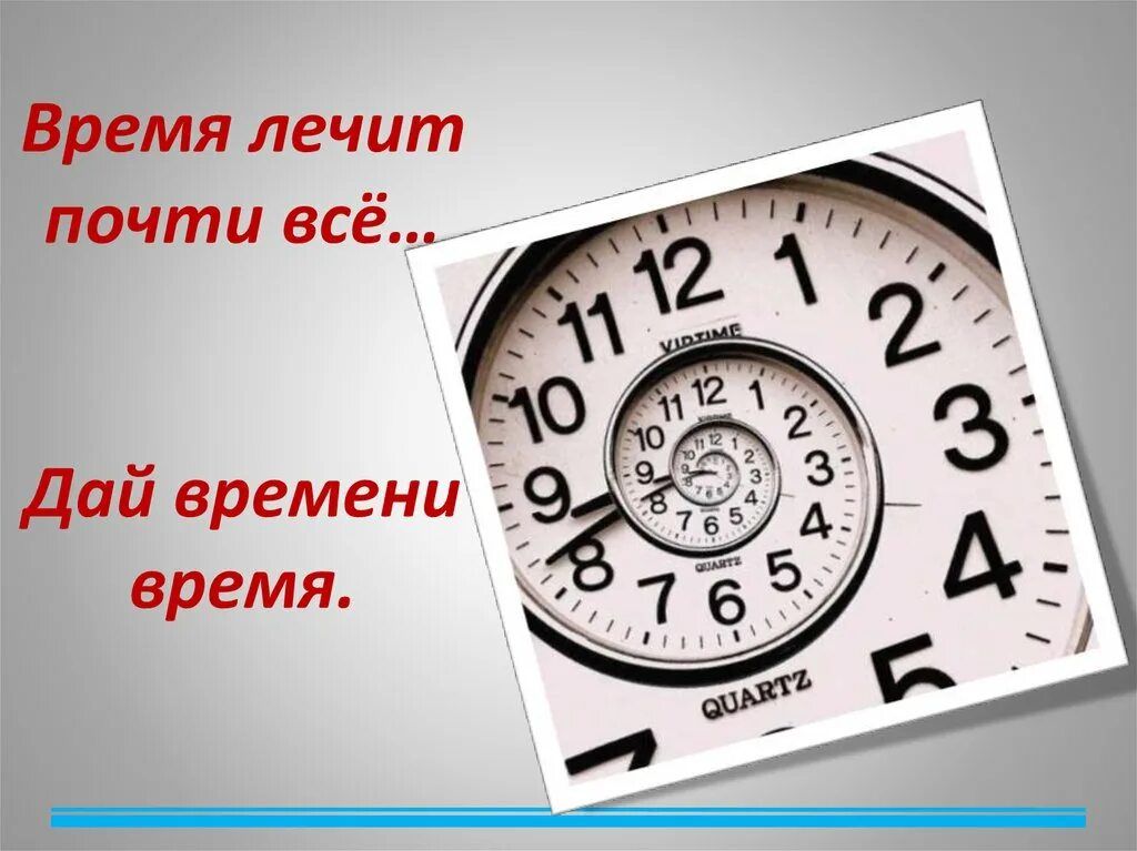 Данное время к ним можно. Время лечит. Время не лечит время. Время все лечит. Время все вылечит.