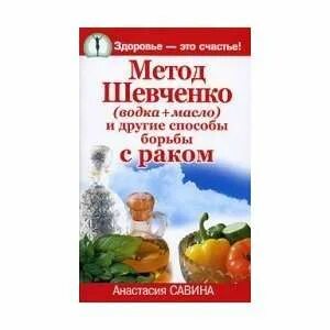 Метод шевченко реальные отзывы