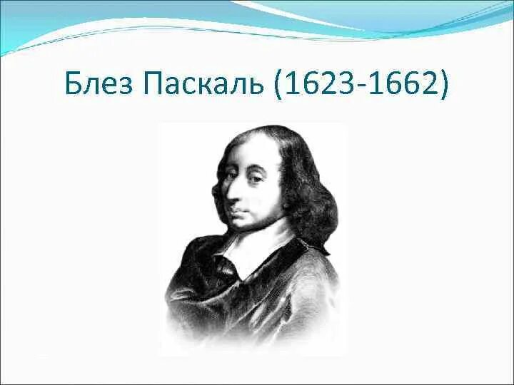 Блез паскаль открытия. Блез Паска́ль (1623-1662). Блез Паскаль (1623-1662). Портреты математиков Блез Паскаль.