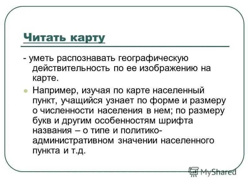Презентация как читать карту. Зачем нужна уметь читать карту. для чего надо уметь читать карту. засем нужно кметь ситать карту. почему надо уметь читать карту.