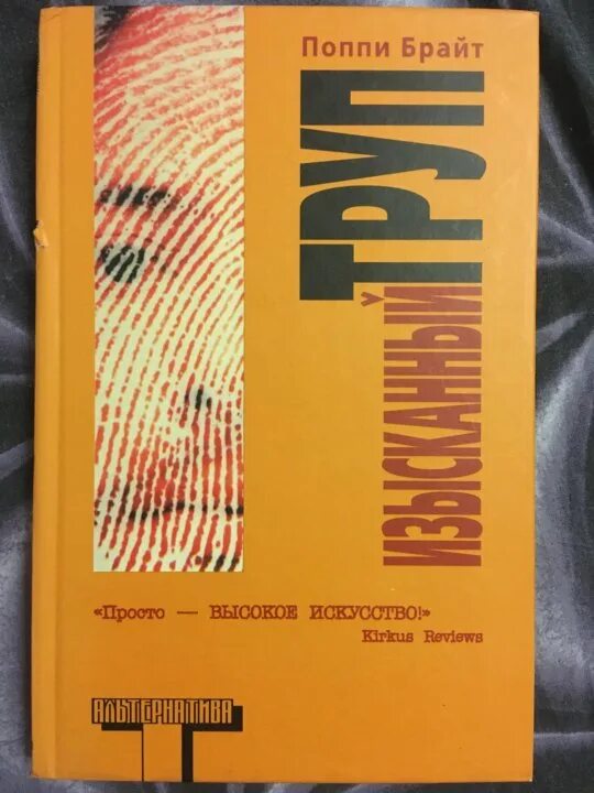Поппи брайт книги. Поппи брайт изысканный труп. поппи брайт изысканный труп книга. изысканный труп книга. вкус полыни поппи брайт.