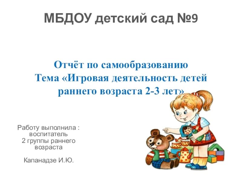 Отчет по самообразованию игровая деятельность