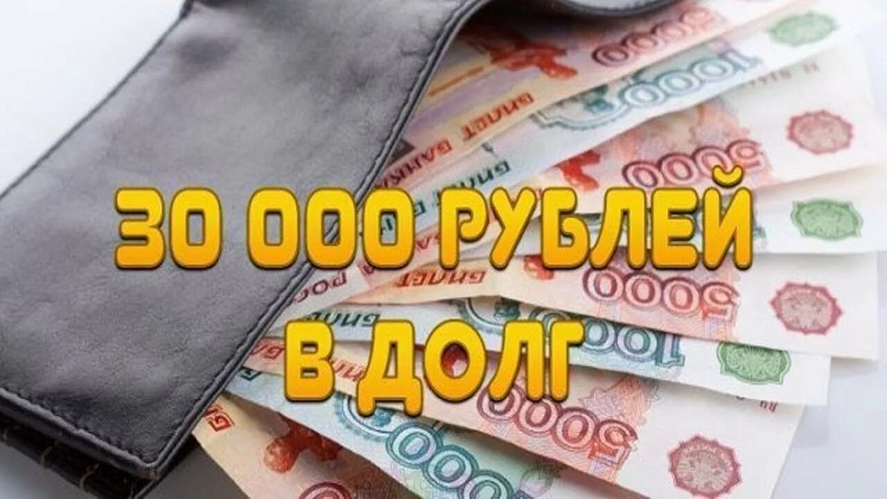 Займ на карту. Деньги займ. Деньги 30000 рублей. Займ 30000. Займ 30000 срочно