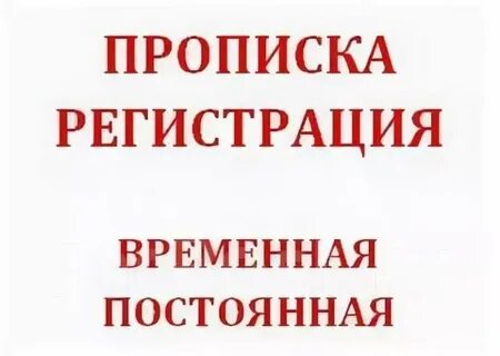 Постоянная прописка мужа