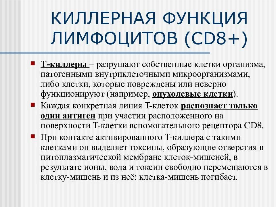 Функция т клеток. Киллерная функция т-лимфоцитов. киллерная функция лимфоцитов. т-киллеры функции. т-лимфоциты-киллеры функция.