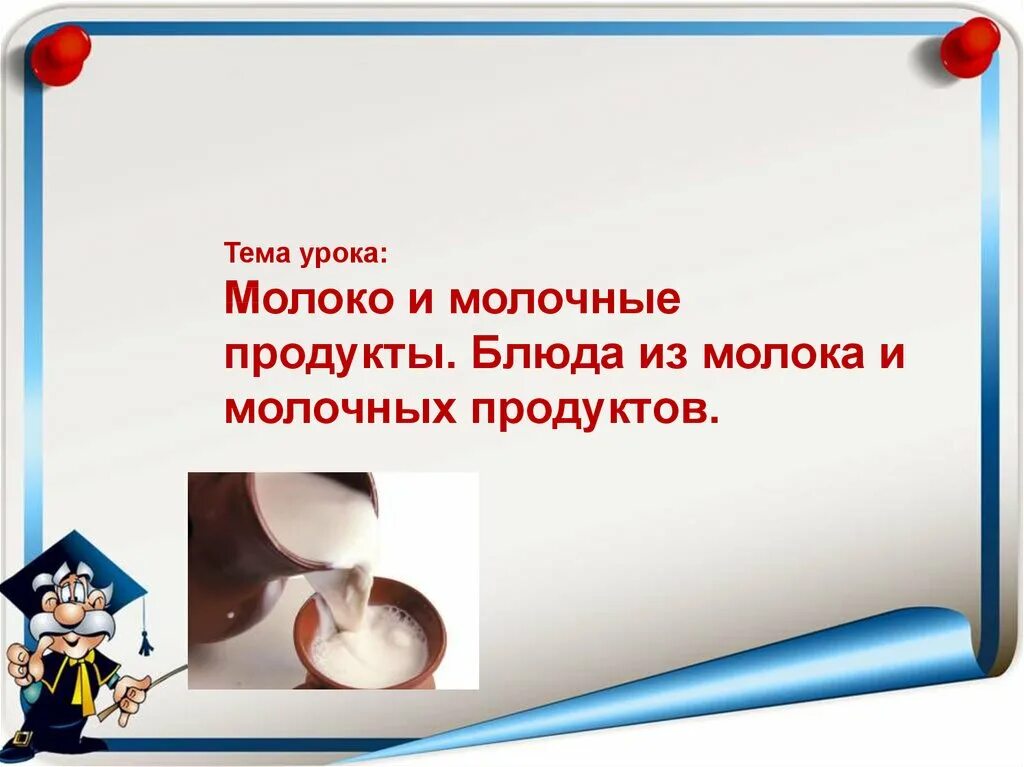 Уроки качества 5 класс. Молоко и молочные продукты презентация. Урок из молока. Урок в 6 классе блюда из молока. Молоко тема.