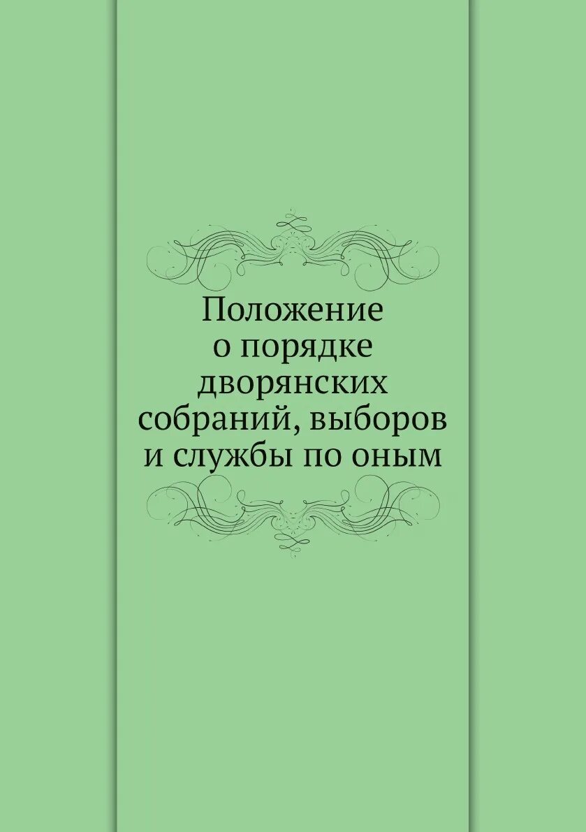 2 правило дворянина книга. Русская духовная музыка в документах и материалах. Книга русская духовная музыка в документах и материалах. Положение книги. Журнал русская Духовность.