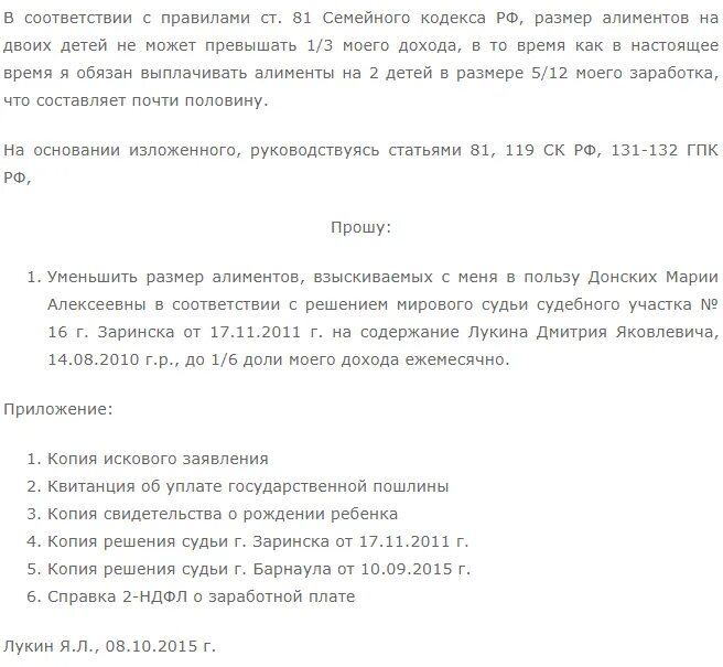 Иск о снижении алиментов. Заявление на уменьшение процентов по алиментам. Заявление на уменьшение выплаты по алиментам. Исковое об уменьшении размера алиментов. Пример заявления на уменьшение алиментов.