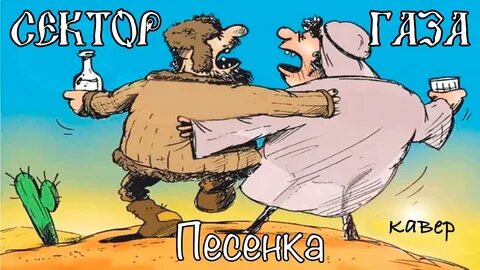 Качаем газ песня