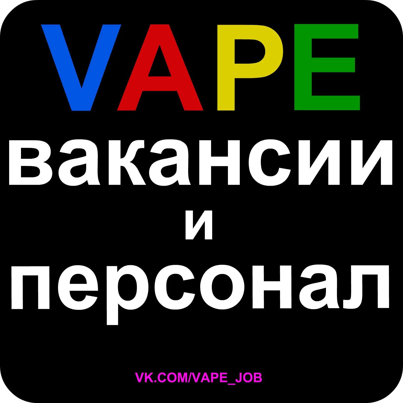 Вейп вакансия. Вейп вакансия. Вейп вакансия. Вакансия vape. Снято ру логотип.