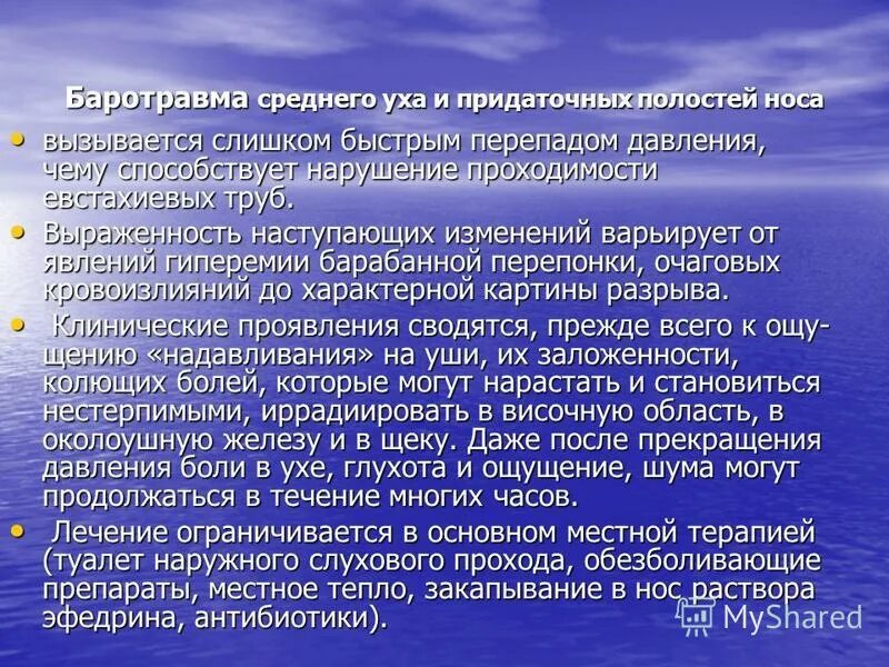 Баротравма среднего уха и придаточных полостей носа вызывается:. Баротравма среднего уха. Симптомы баротравмы среднего уха. Баротравма барабанной перепонки. Что такое баротравма при взрыве